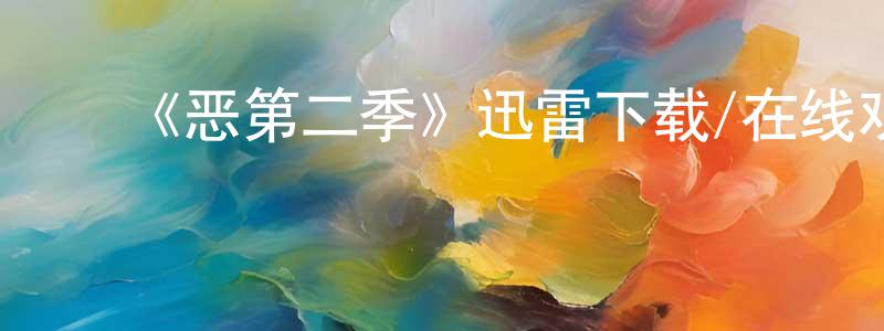 蔡黎明的动漫综艺大全,《恶第二季》迅雷下载/在线观看-选秀综艺-美剧天堂